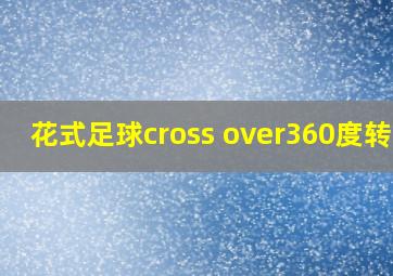 花式足球cross over360度转身